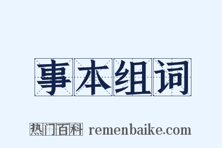 事本组词是什么意思的图片